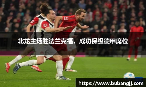 北龙主场胜法兰克福，成功保级德甲席位