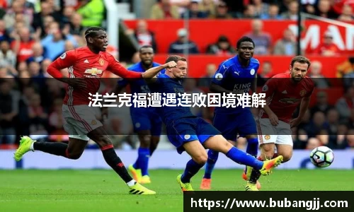 法兰克福遭遇连败困境难解