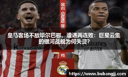 皇马客场不敌毕尔巴鄂，遭遇两连败：巨星云集的银河战舰为何失灵？
