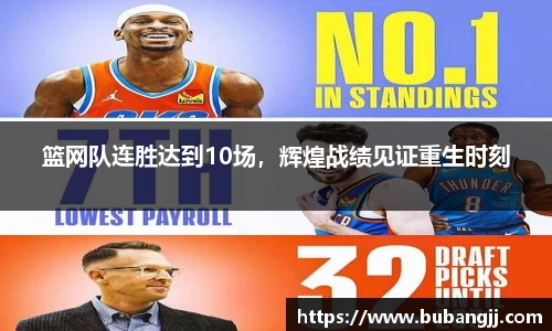 篮网队连胜达到10场，辉煌战绩见证重生时刻