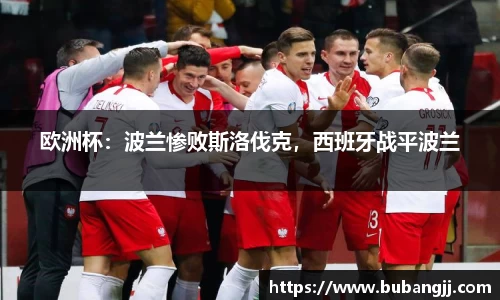 欧洲杯：波兰惨败斯洛伐克，西班牙战平波兰