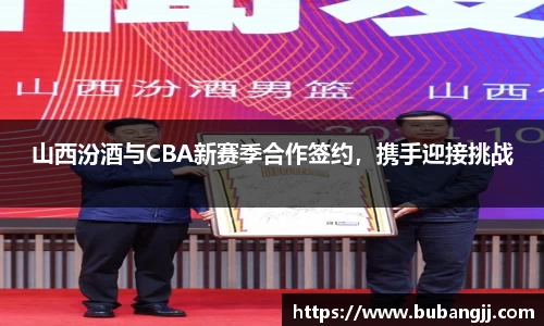 山西汾酒与CBA新赛季合作签约，携手迎接挑战