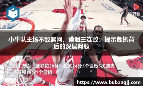 小牛队主场不敌篮网，遭遇三连败：揭示危机背后的深层问题
