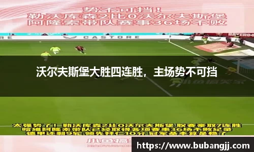 沃尔夫斯堡大胜四连胜，主场势不可挡