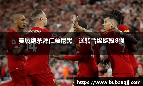 曼城绝杀拜仁慕尼黑，逆转晋级欧冠8强