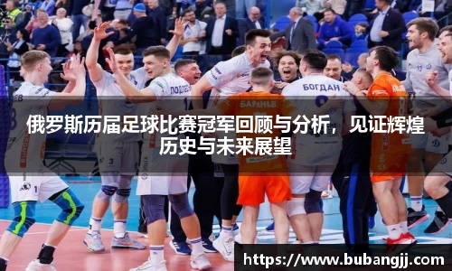 俄罗斯历届足球比赛冠军回顾与分析，见证辉煌历史与未来展望