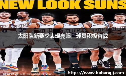 太阳队新赛季表现亮眼，球员积极备战