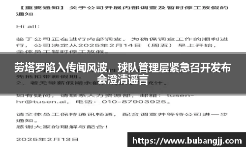 劳塔罗陷入传闻风波，球队管理层紧急召开发布会澄清谣言