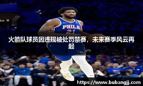 火箭队球员因违规被处罚禁赛，未来赛季风云再起