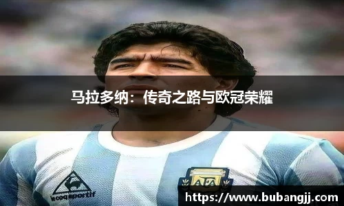 马拉多纳：传奇之路与欧冠荣耀