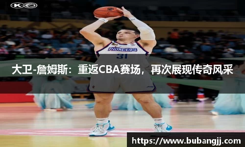 大卫-詹姆斯：重返CBA赛场，再次展现传奇风采