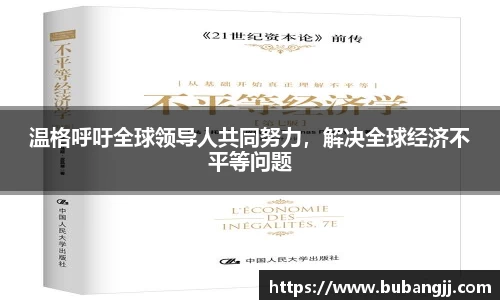 温格呼吁全球领导人共同努力，解决全球经济不平等问题