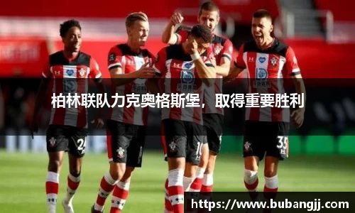 柏林联队力克奥格斯堡，取得重要胜利