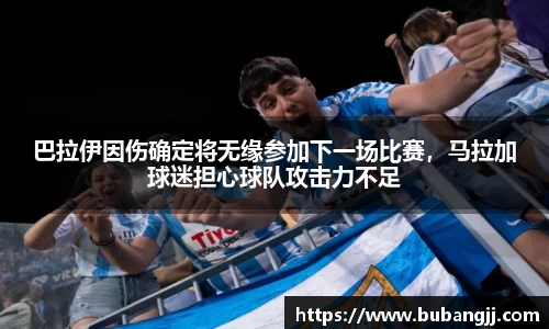 巴拉伊因伤确定将无缘参加下一场比赛，马拉加球迷担心球队攻击力不足