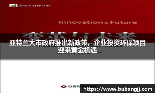 亚特兰大市政府推出新政策，企业投资环保项目迎来黄金机遇