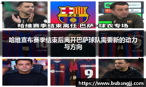 哈维宣布赛季结束后离开巴萨球队需要新的动力与方向