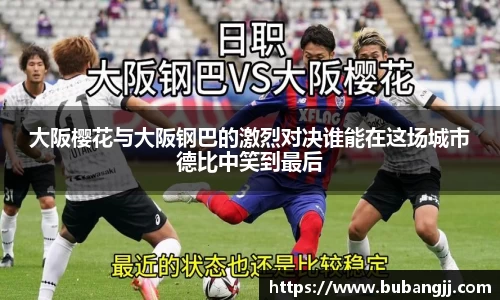 大阪樱花与大阪钢巴的激烈对决谁能在这场城市德比中笑到最后