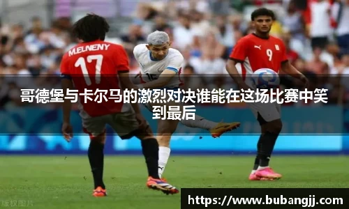 哥德堡与卡尔马的激烈对决谁能在这场比赛中笑到最后
