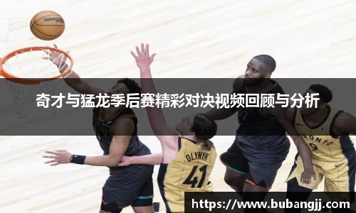 奇才与猛龙季后赛精彩对决视频回顾与分析