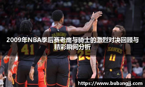 2009年NBA季后赛老鹰与骑士的激烈对决回顾与精彩瞬间分析