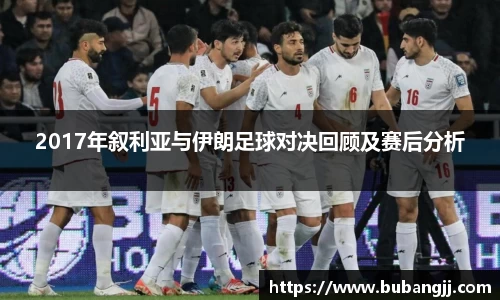 2017年叙利亚与伊朗足球对决回顾及赛后分析