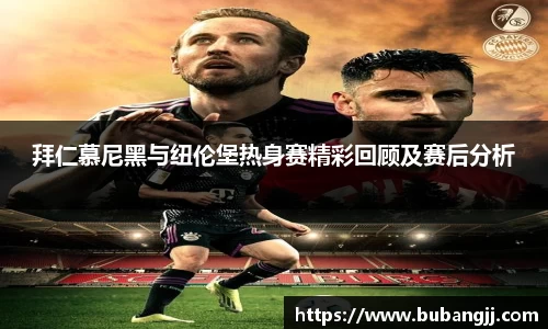 拜仁慕尼黑与纽伦堡热身赛精彩回顾及赛后分析