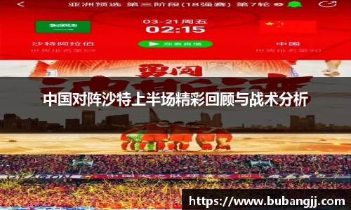 中国对阵沙特上半场精彩回顾与战术分析