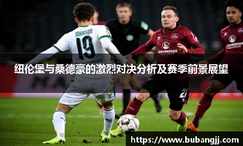 纽伦堡与桑德豪的激烈对决分析及赛季前景展望