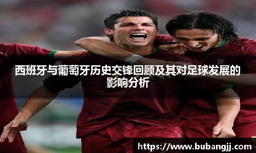 西班牙与葡萄牙历史交锋回顾及其对足球发展的影响分析