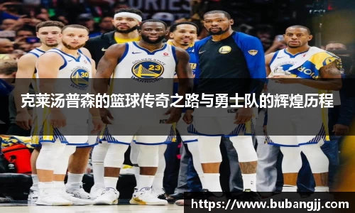 克莱汤普森的篮球传奇之路与勇士队的辉煌历程