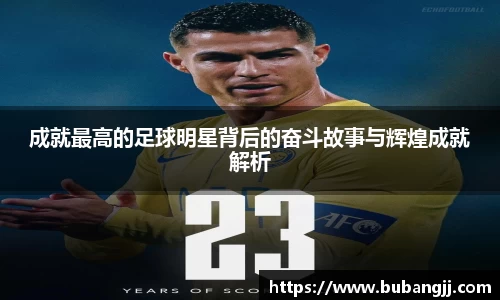 成就最高的足球明星背后的奋斗故事与辉煌成就解析