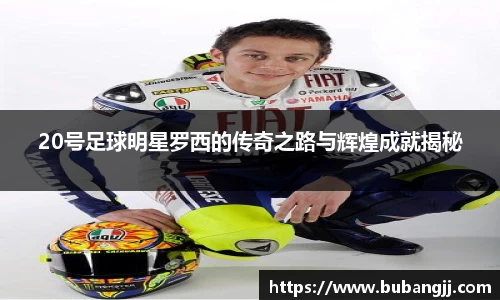 20号足球明星罗西的传奇之路与辉煌成就揭秘