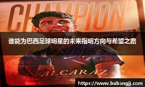 谁能为巴西足球明星的未来指明方向与希望之路