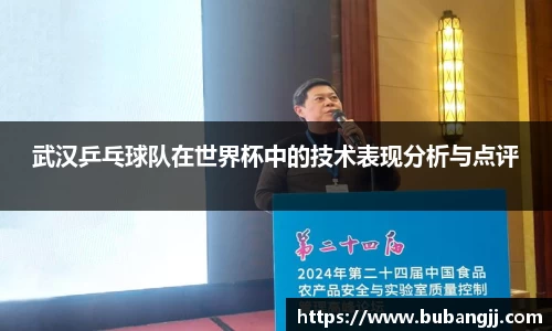 武汉乒乓球队在世界杯中的技术表现分析与点评