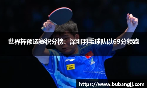 世界杯预选赛积分榜：深圳羽毛球队以69分领跑