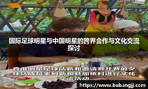 国际足球明星与中国明星的跨界合作与文化交流探讨