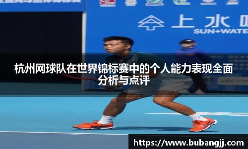 杭州网球队在世界锦标赛中的个人能力表现全面分析与点评