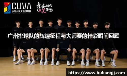 广州排球队的辉煌征程与大师赛的精彩瞬间回顾