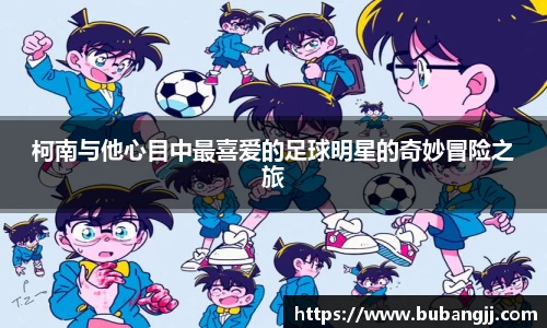 柯南与他心目中最喜爱的足球明星的奇妙冒险之旅