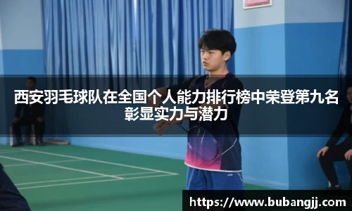 西安羽毛球队在全国个人能力排行榜中荣登第九名彰显实力与潜力