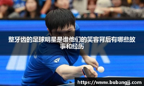 整牙齿的足球明星是谁他们的笑容背后有哪些故事和经历