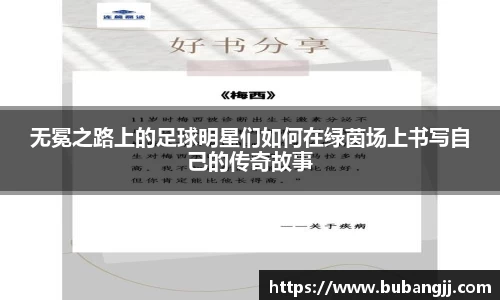 无冕之路上的足球明星们如何在绿茵场上书写自己的传奇故事