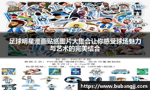 足球明星漫画贴纸图片大集合让你感受球场魅力与艺术的完美结合