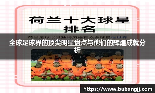 全球足球界的顶尖明星盘点与他们的辉煌成就分析