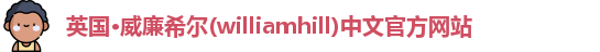 williamhill威廉希尔